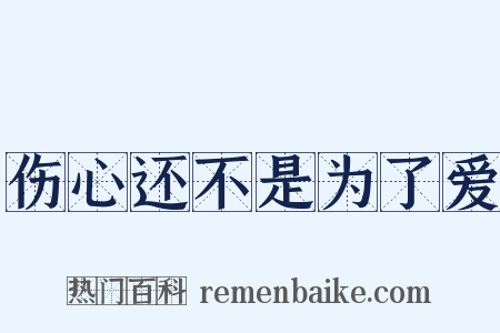 伤心还不是为了爱是什么意思的图片